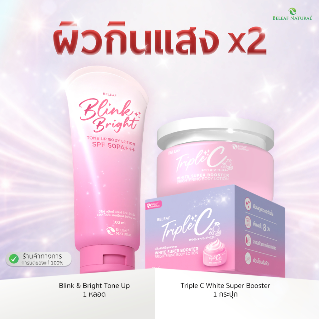 [ เซตผิวกินแสง x2 ] บีลีฟ บลิงค์ แอนด์ ไบร์ท โทนอัพ 1 หลอด + บีลีฟ ทริปเปิล ซี 1 กระปุก