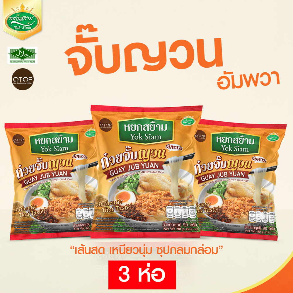 (3 ห่อ) ก๋วยจั๊บญวน ตราหยกสยาม : สูตรต้นตำหรับ ดั้งเดิม ก๋วยจั๊บสำเร็จรูป ก๋วยจั๊บญวนกึ่งสำเร็จรูป