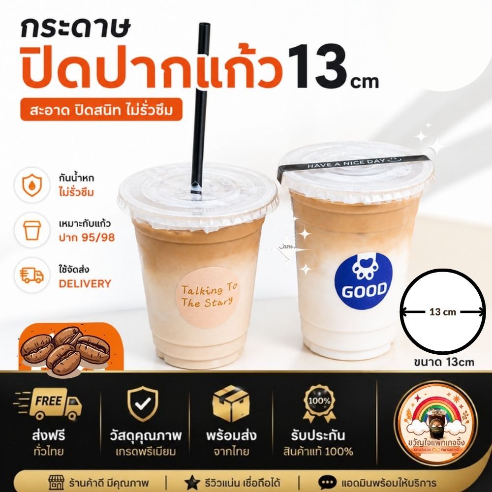 ส่งเร็ว🚀 กระดาษปิดปากแก้ว 13 ซม. ฝาปิดแก้วกระดาษ กันหก ใช้กับแก้ว PET ปาก 95/98 สำหรับกาแฟ ชานม ชาไข่มุก เดลิเวอรี่