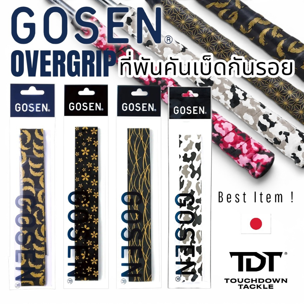 GOSEN OVERGRIP ROD PROTECT   *** ยางพันด้ามคันเบ็ด ลายเท่ๆ ที่ของจีนไม่มี MADE IN JAPAN 100% ***