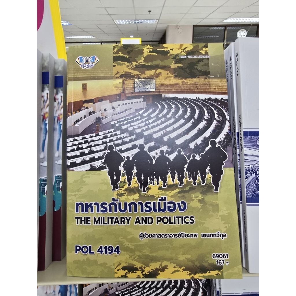 POL4194 ทหารกับการเมือง