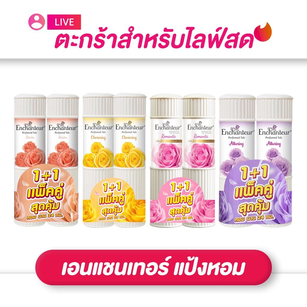 (เฉพาะLIVE)  แป้งเอนแชนเทอร์ Enchanteur Talcum หอม มีให้เลือก 4 กลิ่น (ขนาด100 มล. / 200 มล.)