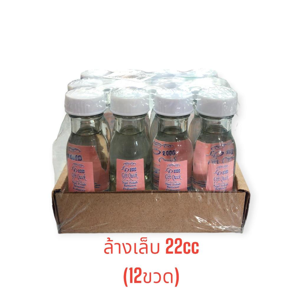 น้ำยาล้างเล็บยกโหล 22cc (12ขวด) น้ำยาล้างเล็บทำความสะอาด