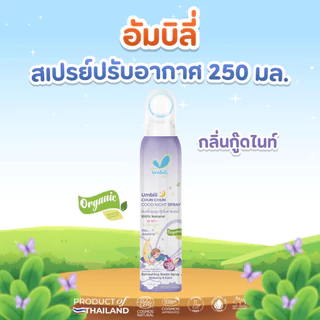 (ส่งด่วน/ส่งทันที🔥) ฉุนฉุน สเปรย์ปรับอากาศ Umbili ฉุนฉุน ช่วยเปลี่ยนอากาศให้สดชื่น หายใจสะดวก หอม สดชื่น