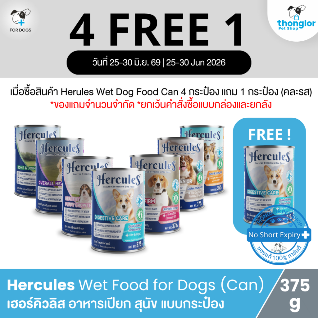 (4แถมฟรี1 เฉพาะกระป๋อง *25-30 June 26*) Hercules Wet Dog Food Can - เฮอร์คิวลิส อาหารเปียกสำหรับสุนัขแบบกระป๋อง (375g)