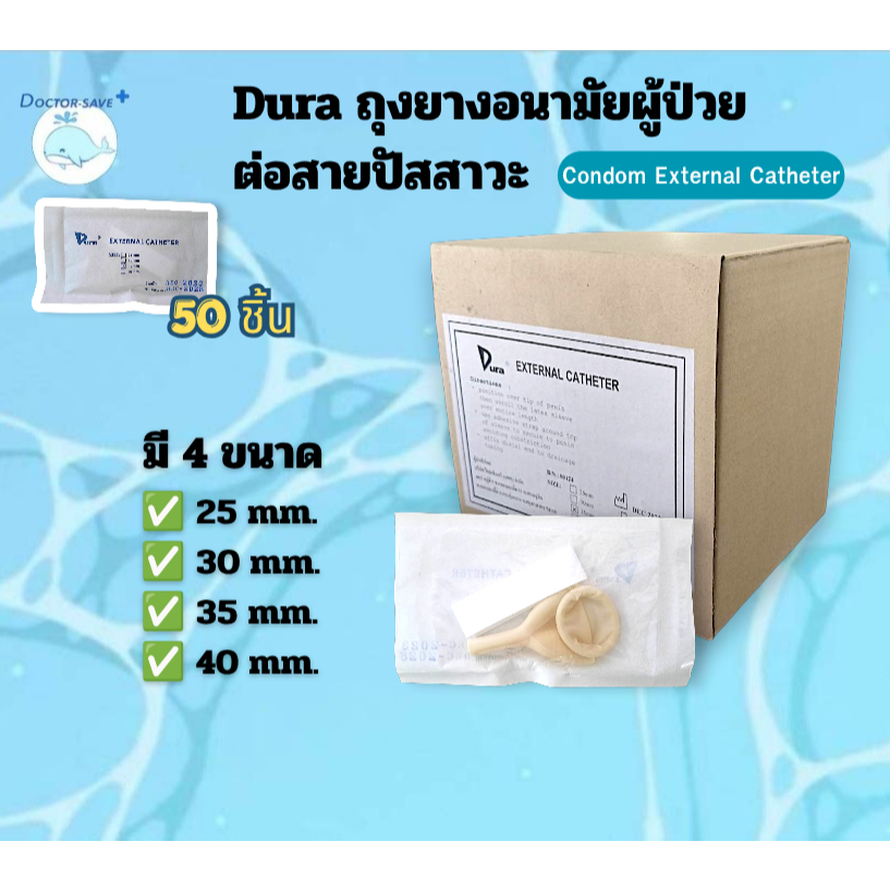 Dura ถุงยางอนามัยผู้ป่วย ต่อสายปัสสาวะ External Catheter Dura condom (50 ชิ้น/กล่อง)