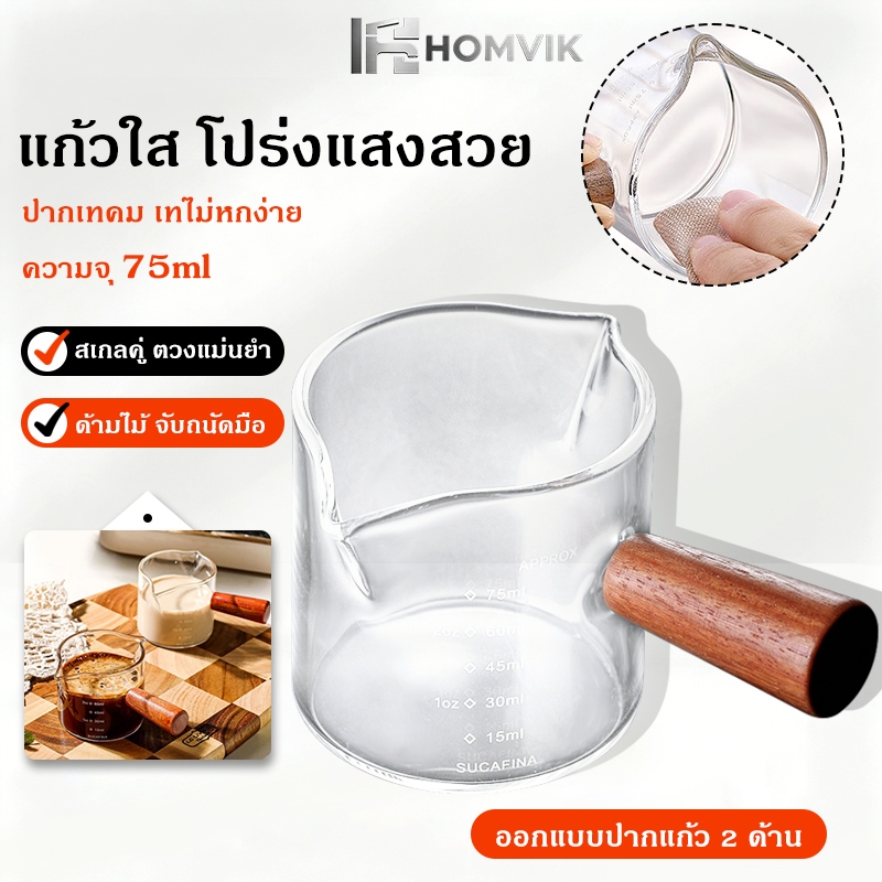 แก้วตวงกาแฟ 75ml แก้วช็อตกาแฟเอสเปรสโซ่ ทนความร้อน มีด้ามจับไม้ มีขีดบอกปริมาณชัดเจน