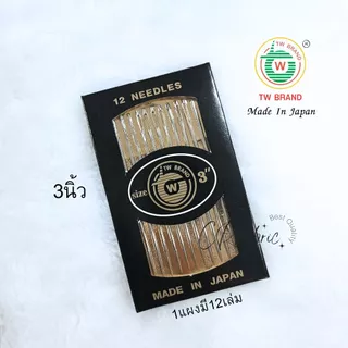 เข็มเย็บผ้า เข็มสอย เข็มยาว เข็มเย็บกระสอบ หนา ยาว ใหญ่ ตราTW (Made In Japan)