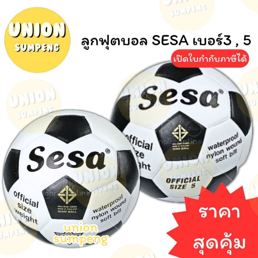 (USP)💢พร้อมส่ง💢Sesa แท้💯 ลูกฟุตบอล เบอร์3 และ เบอร์5 ฟุตบอล ขาว-ดำ ลูกบอล บอล Football (1ลูก)