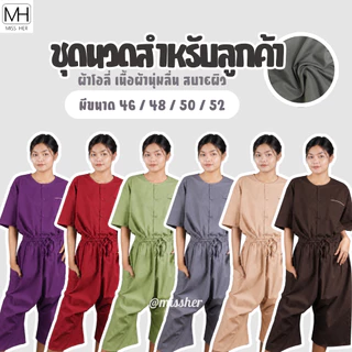 ชุดลูกค้า ชุดนวด เสื้อกระดุมหน้า + กางเกงยางยืด มีกระเป๋าที่เสื้อและกางเกง ผ้าโอลี่ นุ่ม สบาย มี 4 ขนาด