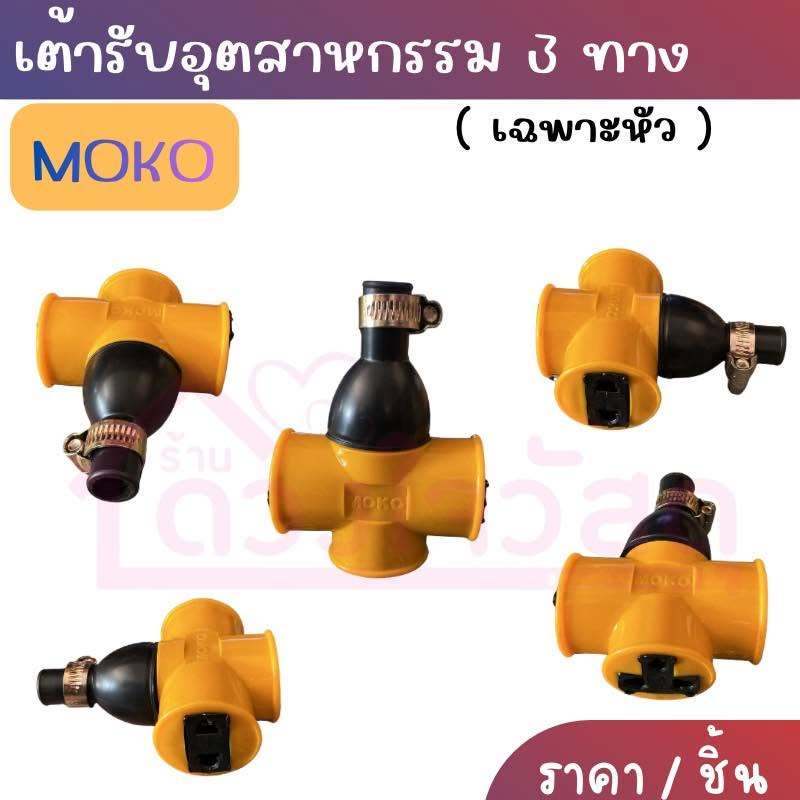 เต้ารับอุตสาหกรรม 3 ทาง MOKO (เฉพาะหัว)