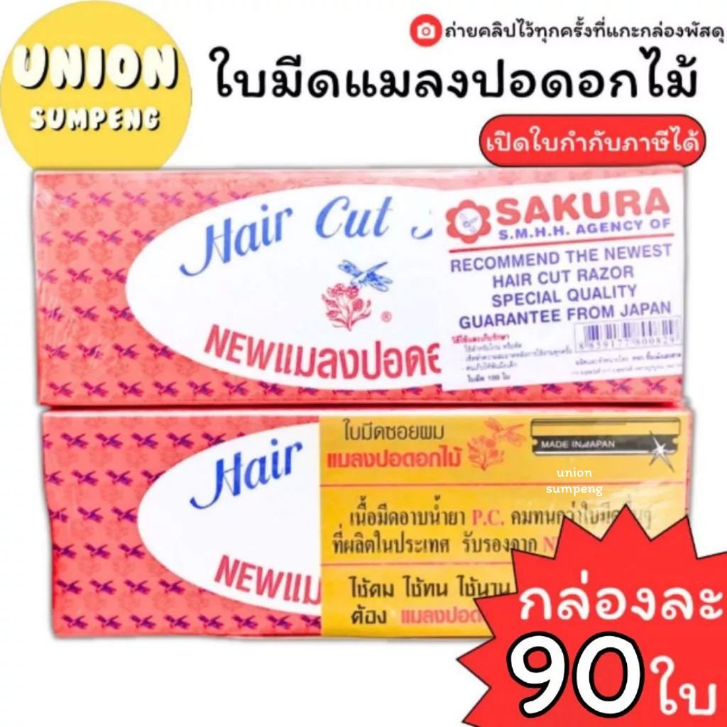 (USP) แท้ขายส่ง (ยกกล่อง90ใบมีด) ใบมีดแมลงปอดอกไม้ บรรจุ 90 ใบ ใบมีดโกน Hair Cut Razor 90 blades ใบมีด ใบมีดแมลงปอ