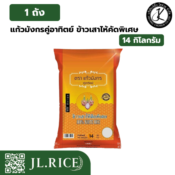 ข้าวตราแก้วมังกรคู่อาทิตย์ ข้าวเสาไห้คัดพิเศษ ถุงส้ม 14 กิโลกรัม