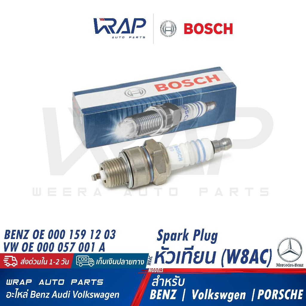 ⭐ BENZ VW PORSCHE ⭐ (แพ็ค 1-4 หัว) หัวเทียน BOSCH Nickel E6C ( W8AC ) | โฟล์ค 1500/1600 Beetle Transporter (T1 T2 T3) |