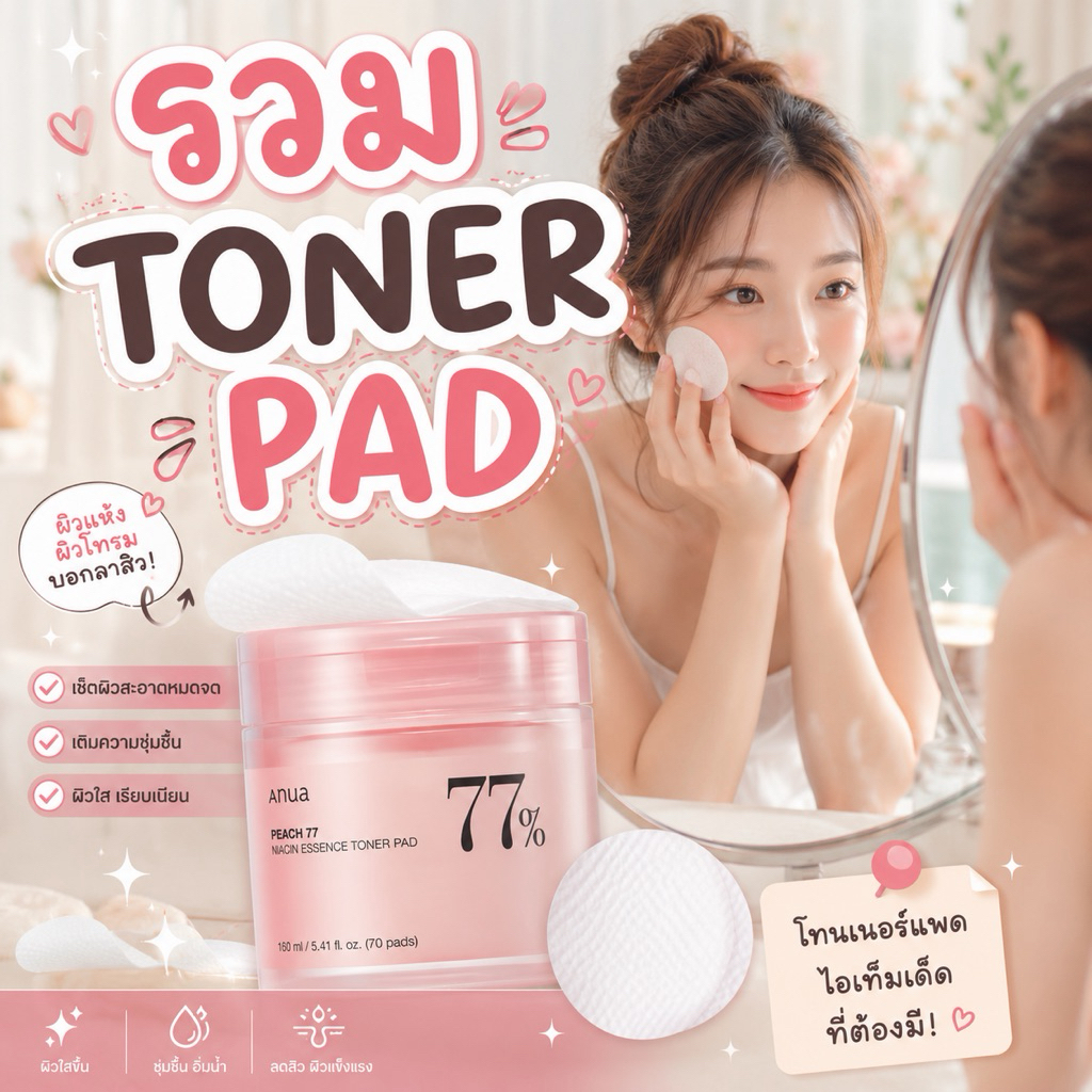 รวม TONER PAD เกาหลีตัวดัง ครบทุกสูตรที่ต้องมี✨ เช็ดสะอาด เติมความชุ่มชื้น ลดความหมองคล้ำ ผิวใสง่ายในแผ่นเดียว💖🇰🇷🌸