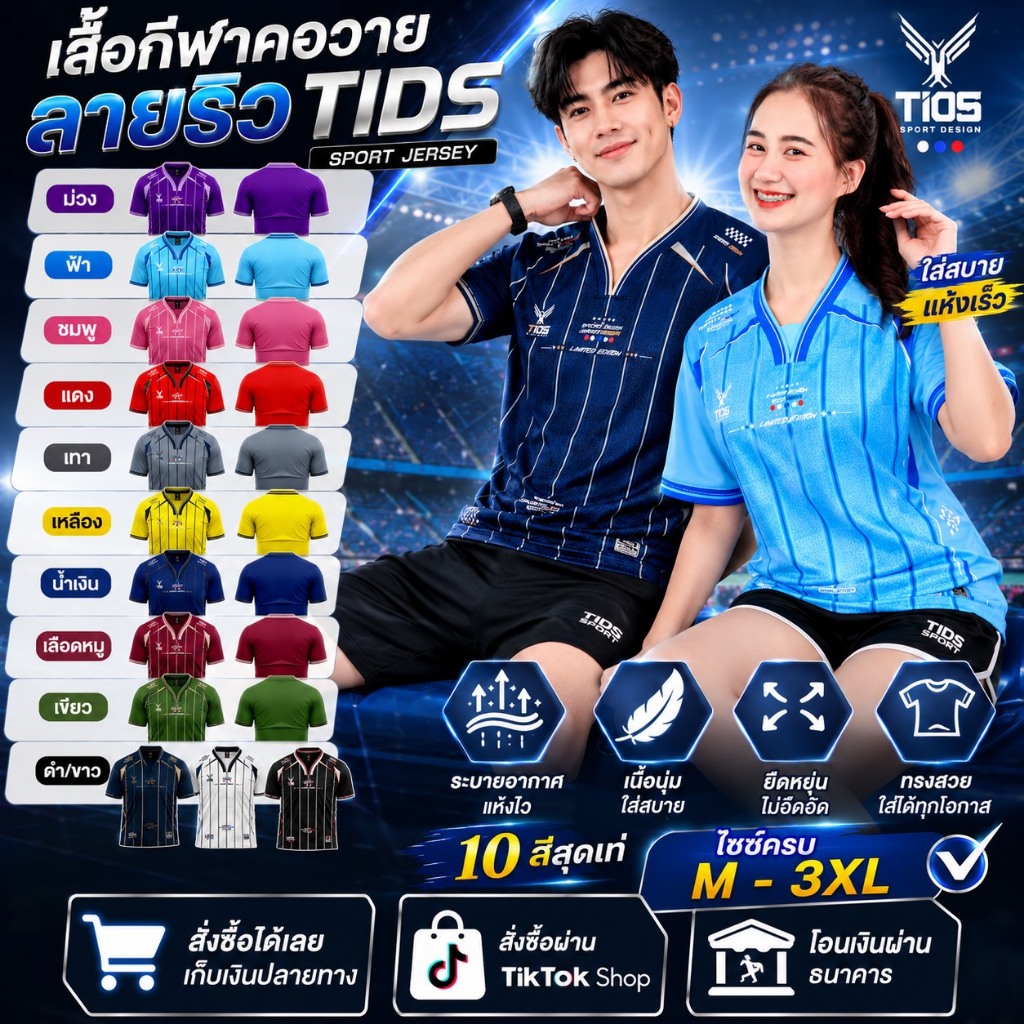 เสื้อกีฬาคอ Y TIDS ลายริ้ว รุ่นใหม่ รุ่นใหม่ คอสโลป หญิงชายใส่ได้ ผ้าไมโคร 12 สีให้เลือก SPORT พร้อมส่ง