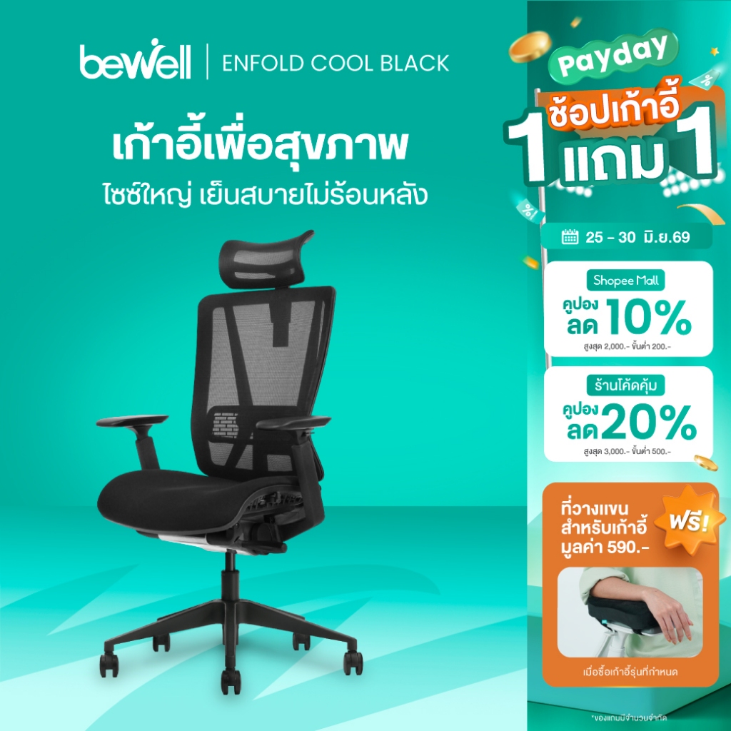 Bewell Enfold Cool Black เก้าอี้ทำงาน รับประกัน 5 ปี* นวัตกรรม Ice-Mesh เก้าอี้สุขภาพ นั่งสบาย ไม่ร้อนหลัง