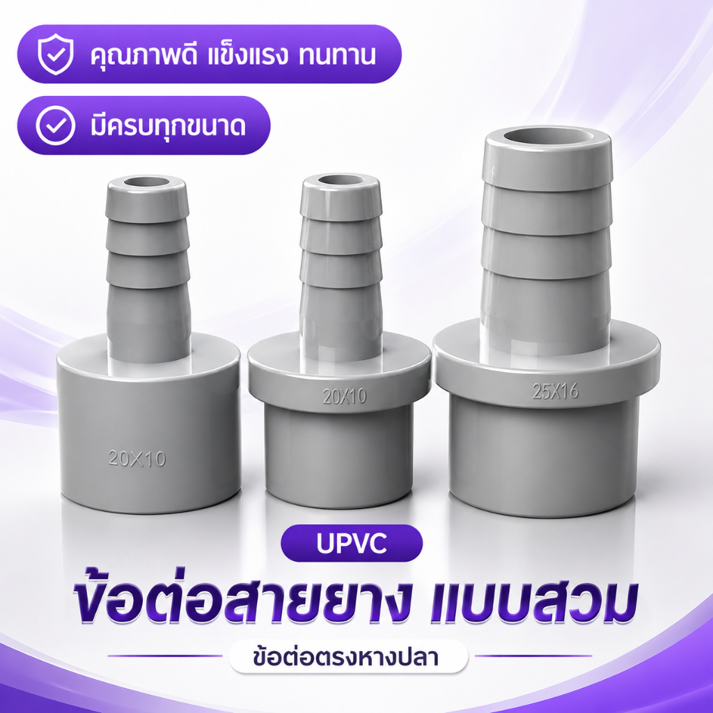 COD พร้อมส่ง ข้อต่อสายยาง UPVC อุปกรณ์ตู้ปลา DIY ข้อต่อท่อน้ำ หัวต่อสายยาง ระบบกรองปลา