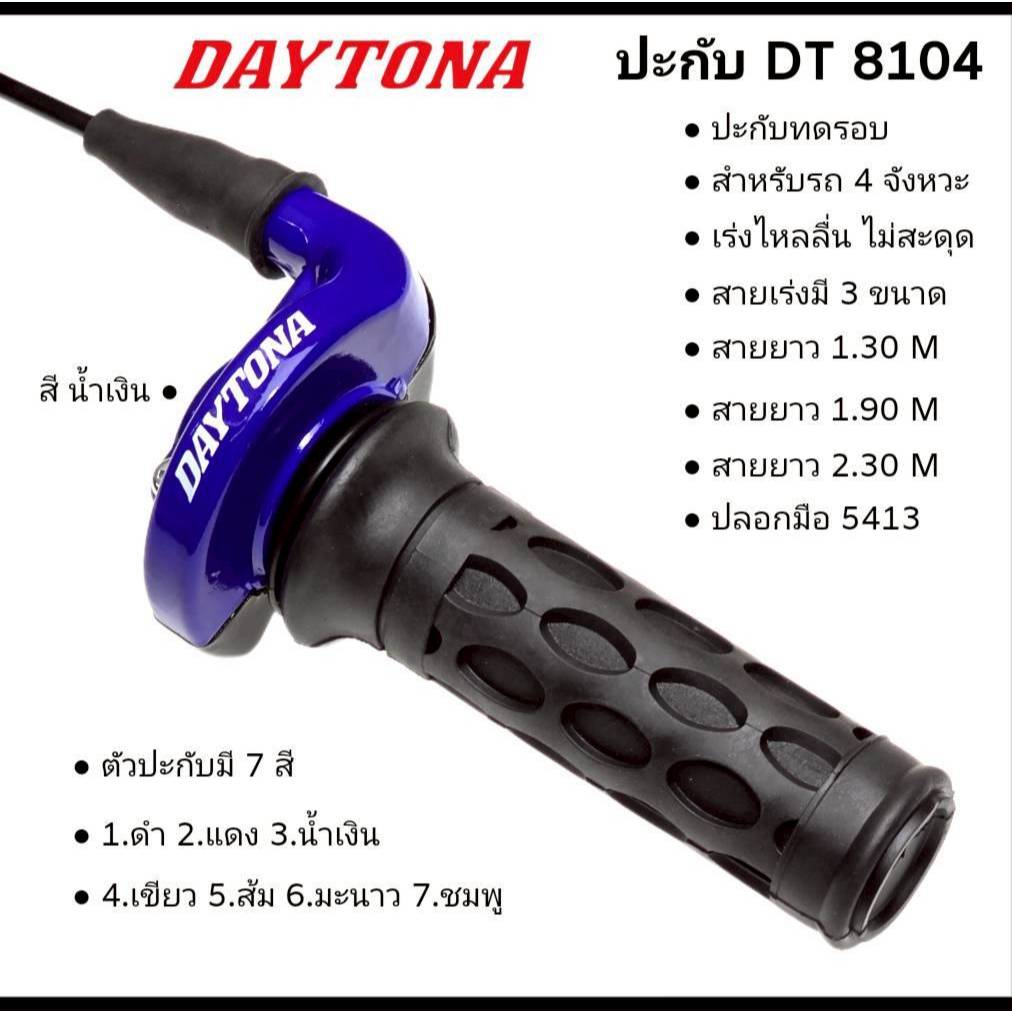 ปะกับเร่ง ( 8104 ) ปะกับทดรอบ สำหรับรถ 4จังหวะ DAYTONAแท้ แปลงใส่ได้ทุกรุ่น มีสายเร่ง 3ขนาด เลือกได้ ปะกับ
