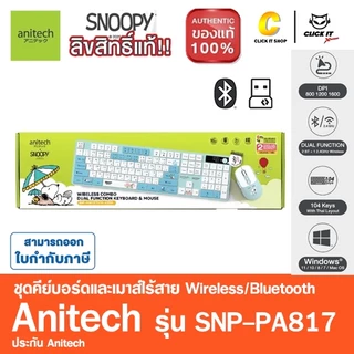 Anitech X Snoopy4 SNP-PA817 เมาส์และคีย์บอร์ด โหมดใช้งาน 2 ระบบ : Bluetooth / Wireless 2.4G