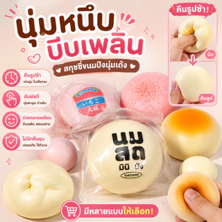 ของเล่นคลายเครียด บีบอัด โยเกิร์ตชีส รู้สึกเปียกนุ่ม คืนตัวช้า วัสดุปลอดภัย ปลอดสารพิษ ช่วยปรับสมาธิ