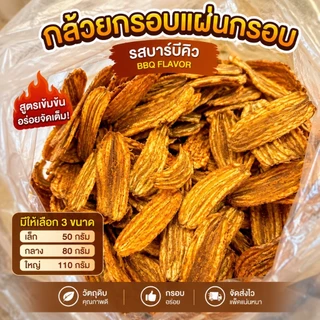 กล้วยบาร์บีคิว กระป๋อง (โปรซื้อ1แถม1) กล้วยฉาบปาปริก้า กล้วยแผ่นอบกรอบ กรอบ อร่อย เคี้ยวเพลิน ใส่กล่องสวยงาม
