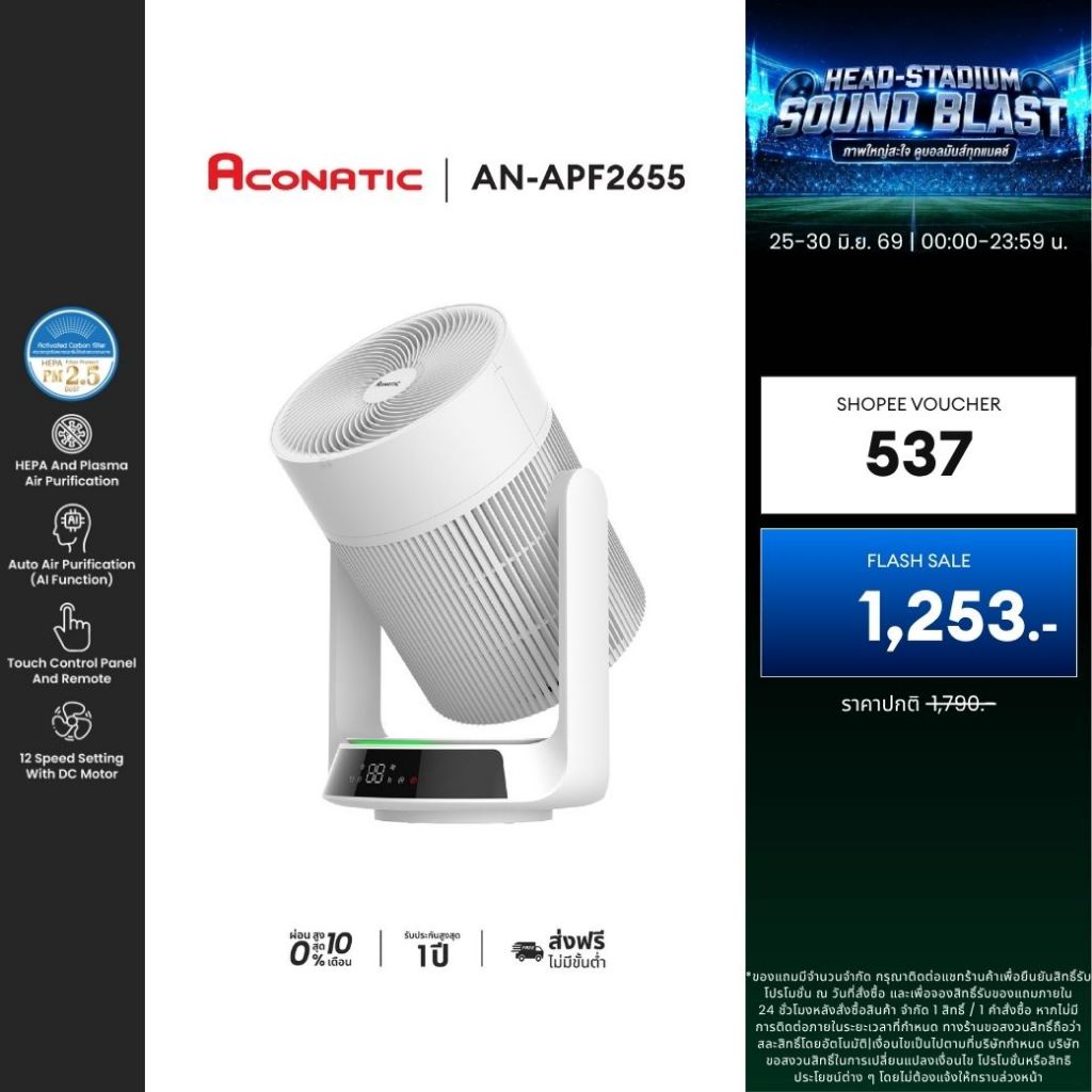 ACONATIC เครื่องฟอกอากาศ รุ่น AN-APF2655 PM2.5 แบคทีเรีย ไวรัส และกรองฝุ่น 0.3 (รับประกันศูนย์ 1 ปี)