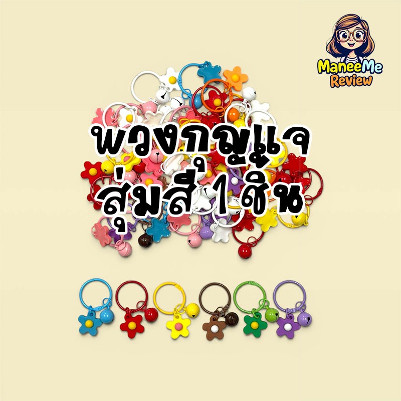 พวงกุญแจดอกไม้น่ารักๆ สุ่มสี 1 ชิ้น