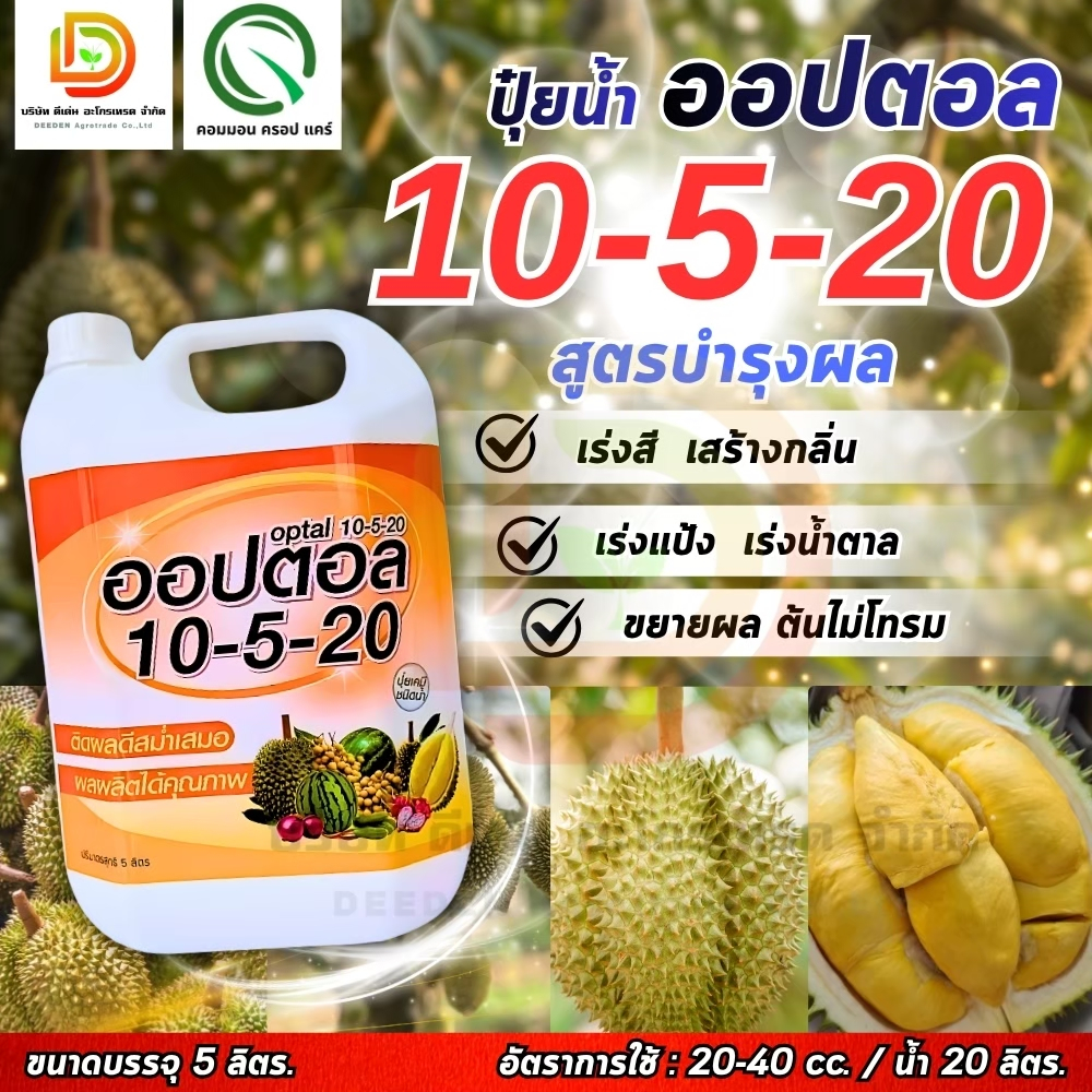(แกลลอน 5 ลิตร) ปุ๋ยน้ำ 10-5-20 ออปตอล สูตรบำรุงผล เร่งแป้งและน้ำตาล ขยายผล ต้นไม่โทรม #ดีเด่นอะโกรเทรด