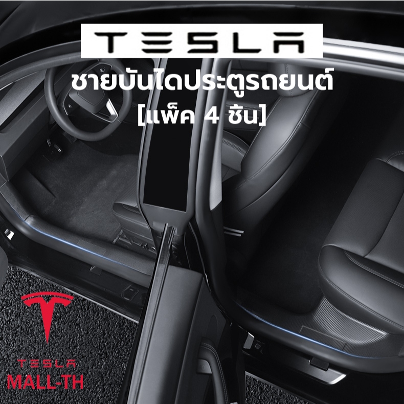 【ส่งจากไทย】Tesla Model 3 Highland/2026 Model Y sill guards ฝาครอบป้องกัน ชายบันไดประตูรถยนต์ กันเปื้อน (แพ็ค 4 ชิ้น)