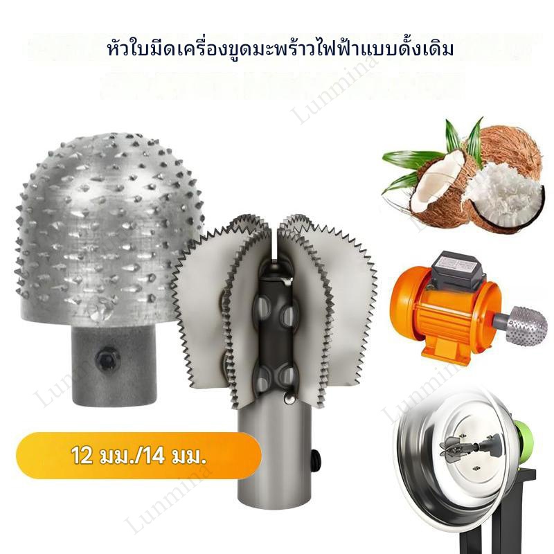 หัวขูดมะพร้าว หัวขูดมะพร้าวหัวเฟือง ส่กับเครื่องขูดมะพร้าวได้หลากหลายรุ่น  หัวใบมีดขูดมะพร้าวขนาด12มม. 14มม