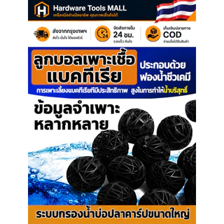 ส่งตรงจากกรุงเทพฯ Hardware Tools MALL ไบโอบอลตู้ปลา มีฟองน้ำ 16/26/36มม. วัสดุกรองชีวภาพ เพาะแบคทีเรียดี น้ำใสไว บ่อปลา