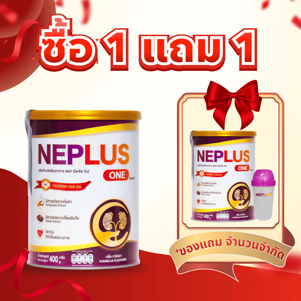 [ซื้อ 1 แถม 1] คอมโบ Neplus One 2 กระป๋อง (2 x 400 ก.) – โภชนาการสนับสนุนไตให้แข็งแรง