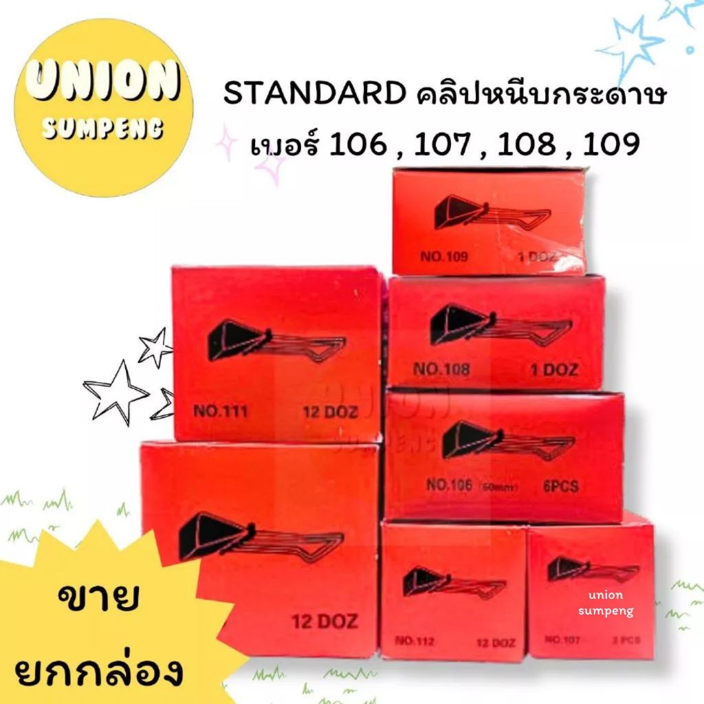 (USP)📍ถูกที่สุด📍(ยกกล่อง) Standard คลิปหนีบกระดาษ คลิปหนีบ คลิ๊บดำ โลหะ สีดำ คลิบดำ เบอร์ 106 , 107 