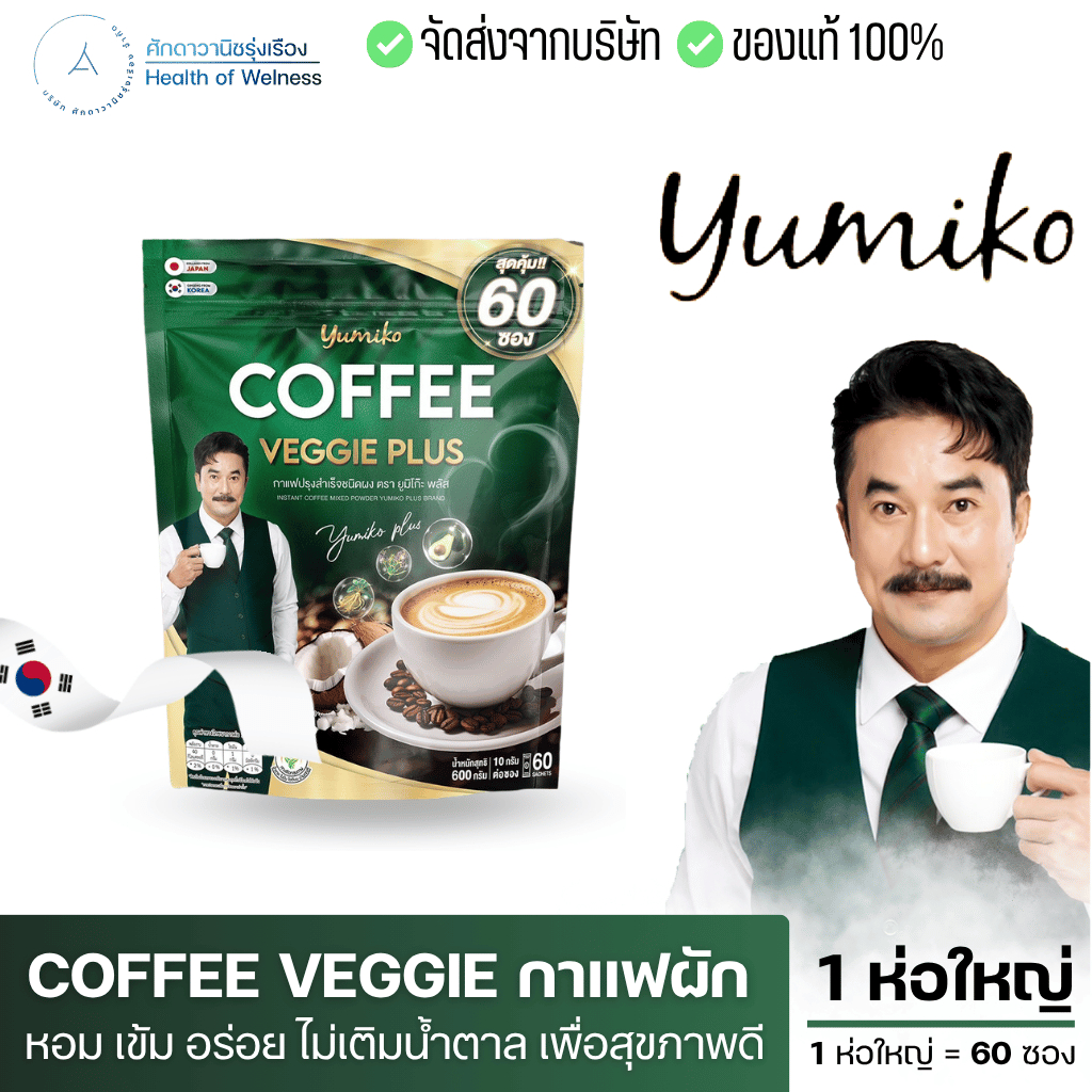 กาแฟผัก ยูมิโกะ โปร 1 ห่อ มีไฟเบอร์ ขับถ่ายดี ไม่มีน้ำตาล วัยสูง40+ บำรุงกระดูก ข้อ เข่า แคลเซียมสูง