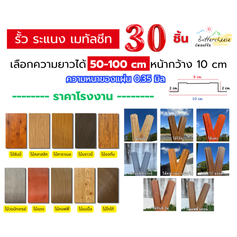 รั้วเมทัลชีท ลอนรั้วเมทัลชีทลายไม้ (50-100cm) หน้ากว้าง 10 ซม. หนา 0.35 มิล (1ชุด ได้ 30ชิ้น)