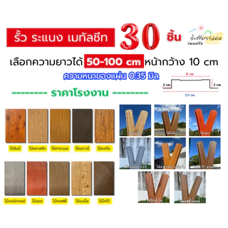 รั้วเมทัลชีท ลอนรั้วเมทัลชีทลายไม้ (50-100cm) หน้ากว้าง 10 ซม. หนา 0.35 มิล (1ชุด ได้ 30ชิ้น)