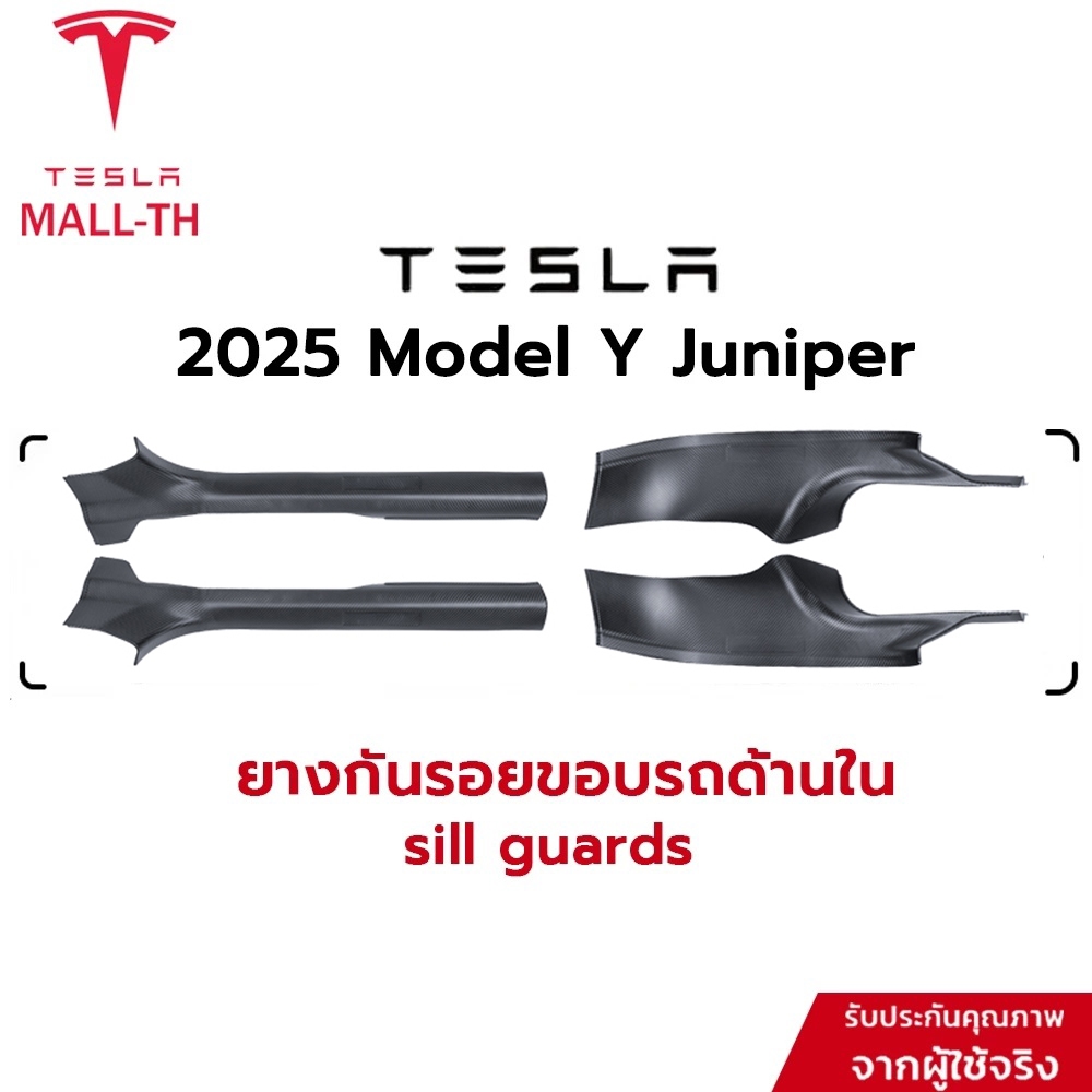 【ส่งจากไทย】Tesla 2025 New Model Y sill guards ฝาครอบป้องกัน ชายบันไดประตูรถยนต์ กันเปื้อน (แพ็ค 4 ชิ้น)
