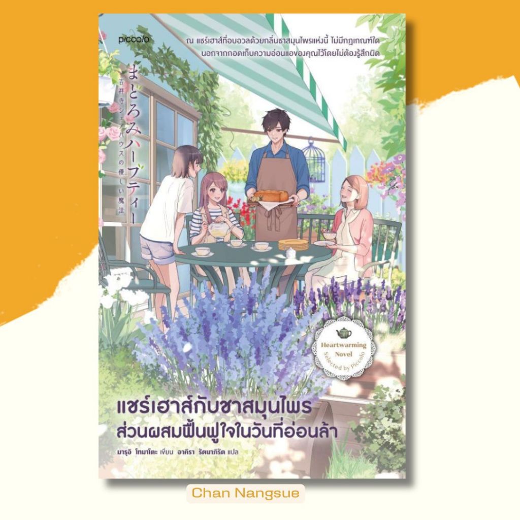พร้อมส่ง หนังสือ แชร์เฮาส์กับชาสมุนไพร ส่วนผสมฟื้นฟูใจฯ ผู้เขียน มารุอิ โทมาโตะ สนพ.Piccolo