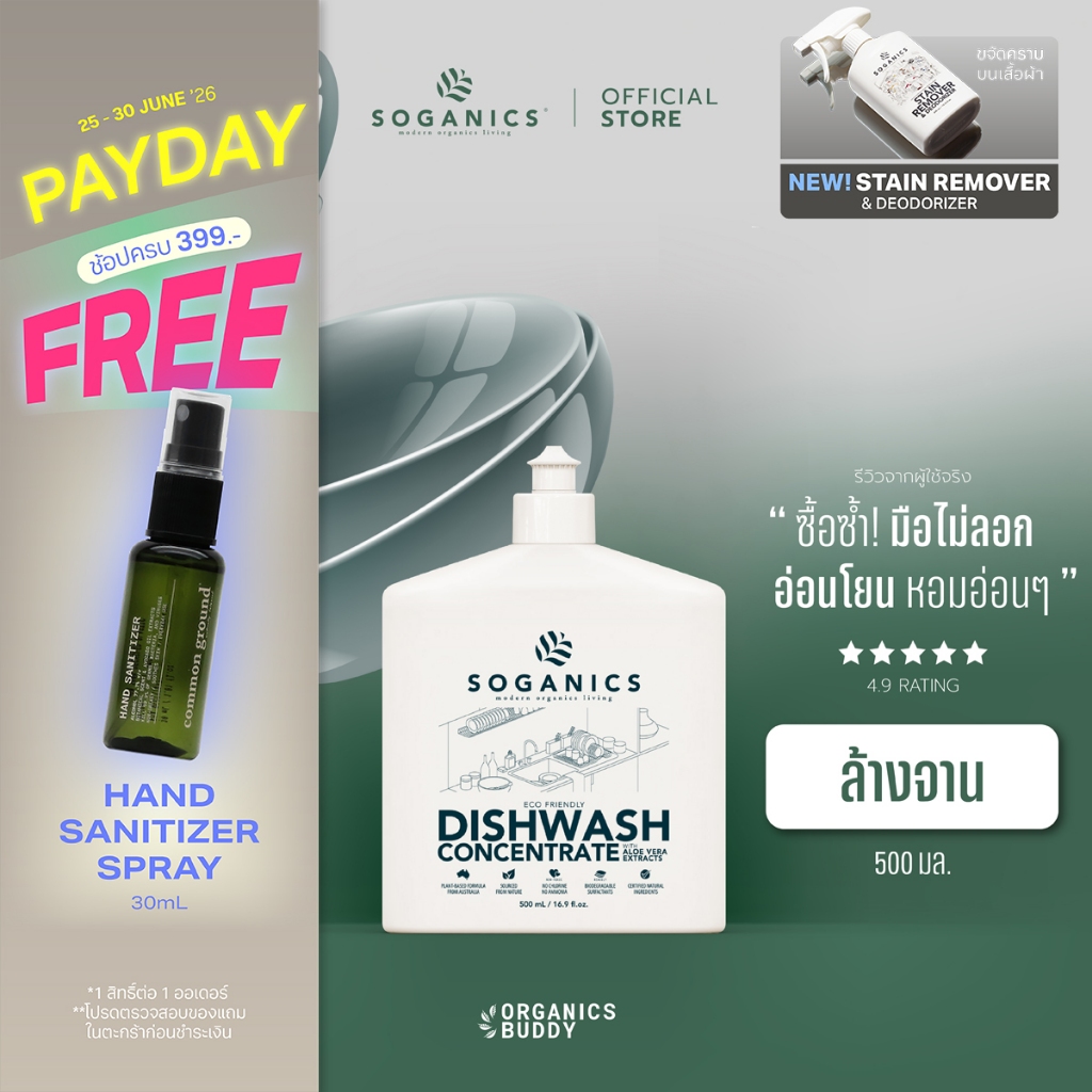 SOGANICS Dishwash Concentrate น้ำยาล้างจาน Aloe Vera Extract ถนอมมือ ล้างคราบมัน ไม่ทิ้งคราบ 500ml