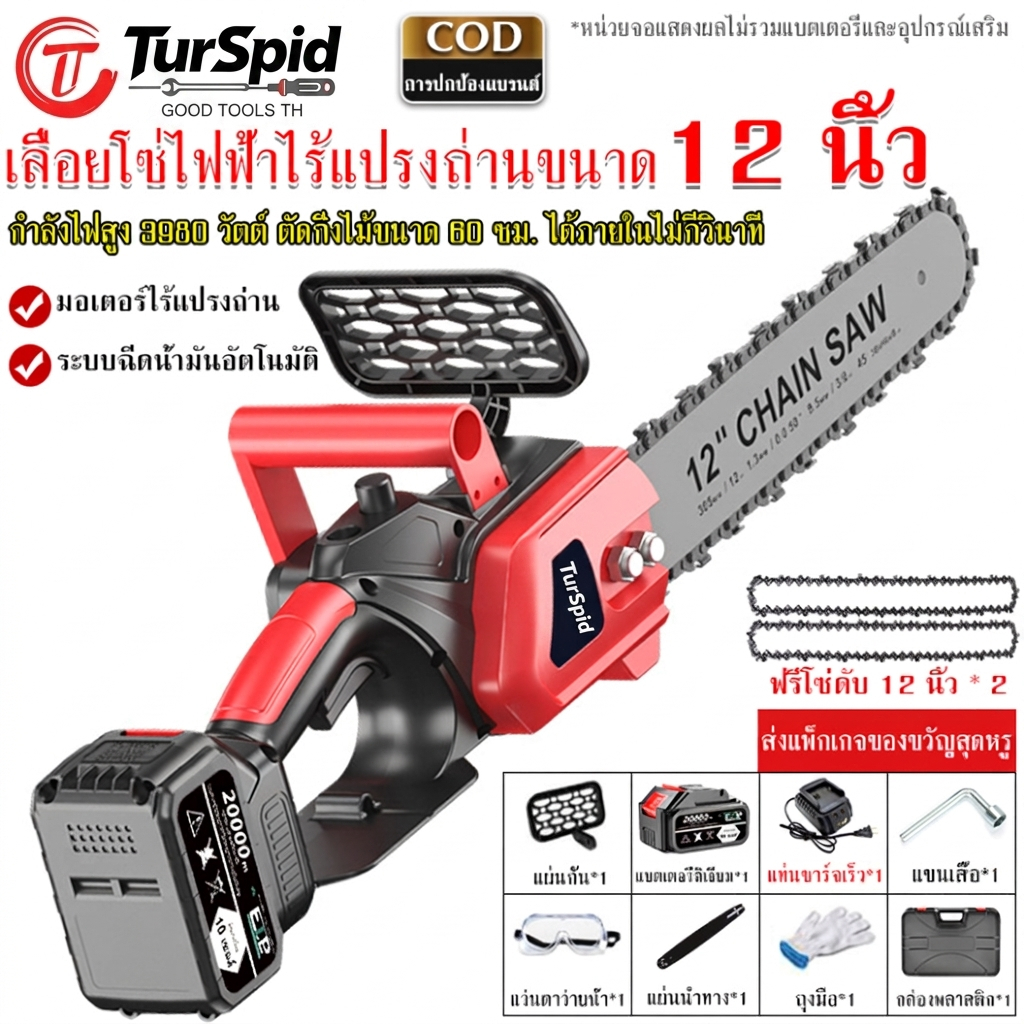 【TurSpid】12นิ้ว เลื่อยไฟฟ้าไร้สาย เลื่อยโซ่ไร้สาย เลื่อยไฟฟ้า เลื่อยตัดกิ่งไฟฟ้า เลื่อยโซ่เลื่อยไฟฟ้