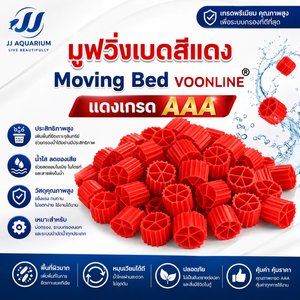 Moving Bed มูฟวิ่งเบดสีแดง เกรด AAA วัสดุกรองชีวภาพคุณภาพสูง สำหรับระบบกรองตู้ปลาและบ่อปลา มีให้เลือก1L/3L/5L