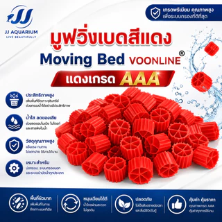 Moving Bed มูฟวิ่งเบดสีแดง เกรด AAA วัสดุกรองชีวภาพคุณภาพสูง สำหรับระบบกรองตู้ปลาและบ่อปลา มีให้เลือก1L/3L/5L