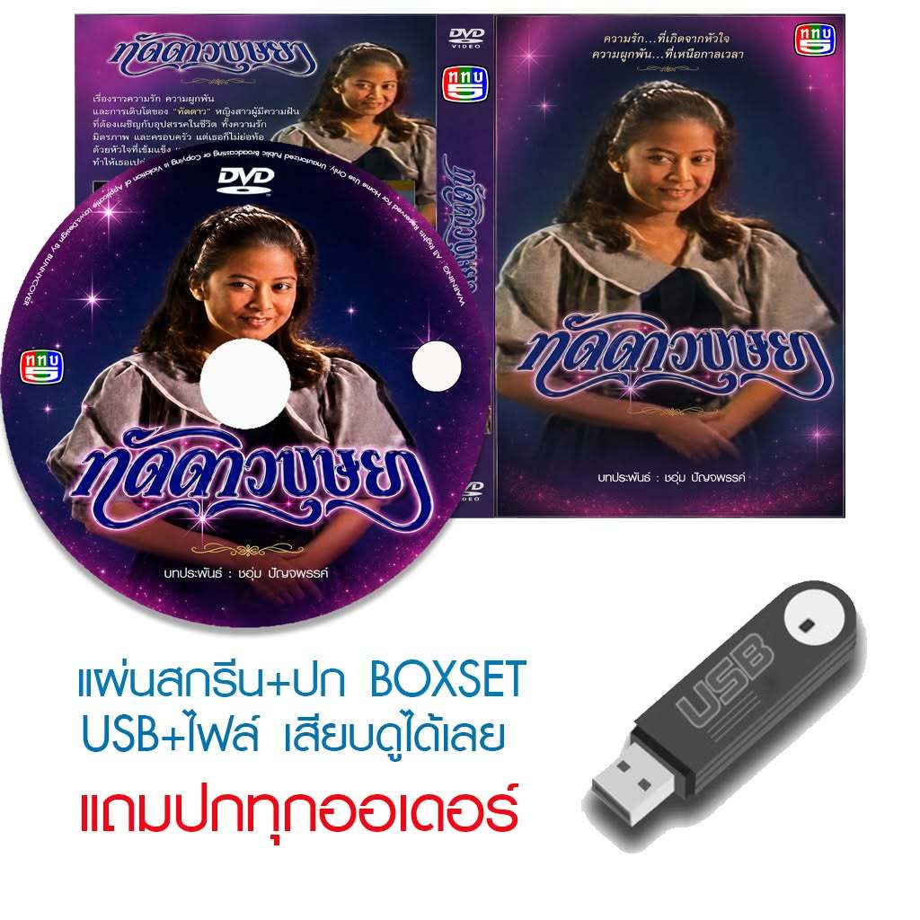 USB/DVD ละครไทย ทัดดาวบุษยา (ปี 2527) (แซม ยุรนันท์ - อาภาพร กรทิพย์) (แถมปก)
