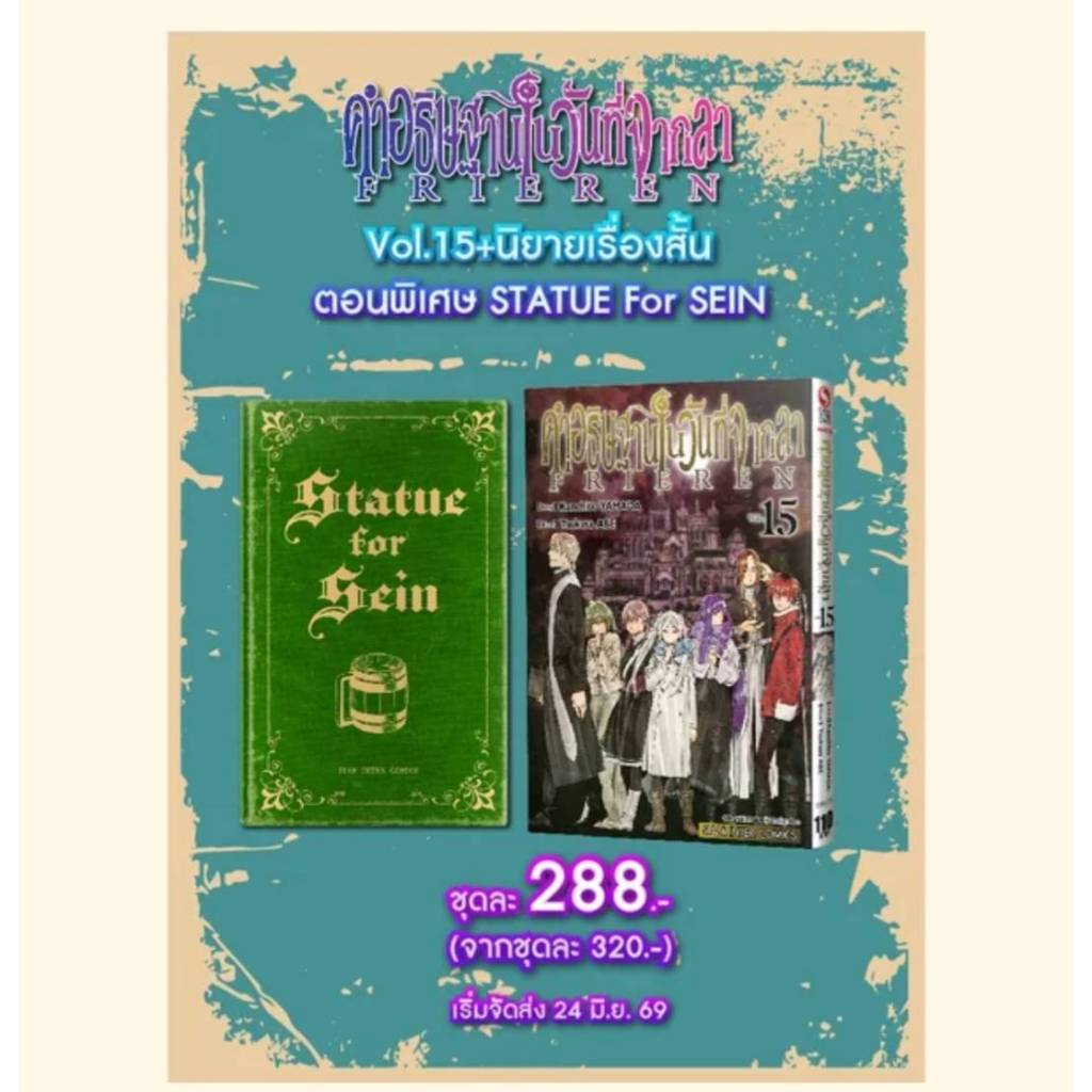 (SIC) คำอธิษฐานในวันที่จากลา FRIEREN เล่ม 15 (ชุดพิเศษ) (Pre)