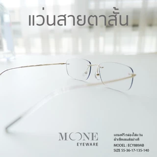 แว่นกรองแสง สายตาสั้น 4in1 บลูบล็อกออโต้ กรองแสงสีฟ้า ไล่ฝ้า (Blueblock+Auto) รุ่น ECY889AB MOONE ออกแดดเลนส์เปลี่ยนสี