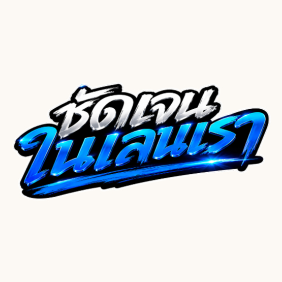 สติกเกอร์ติดรถ ชัดเจนในเลนเรา 1 แผ่น สติกเกอร์คำคมคำกวน สติ๊กเกอร์แต่งมอเตอร์ไซค์ ส่งฟรี