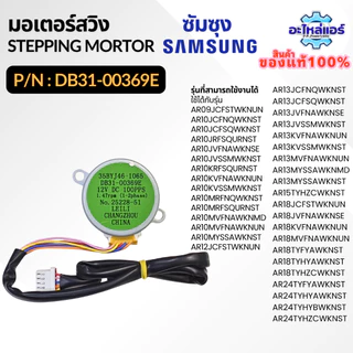 DB31-00369E 35BYJ46-1065 มอเตอร์สวิงแอร์ Samsung มอเตอร์สวิงแอร์ซัมซุง อะไหล่แอร์ ของแท้ศูนย์