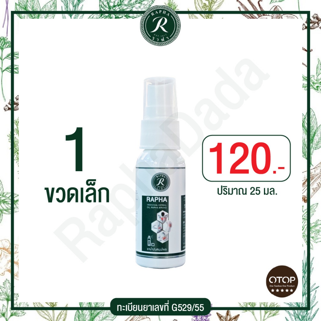 ราฟา สมุนไพรแก้ปวดเมื่อย ขนาด 25 ml