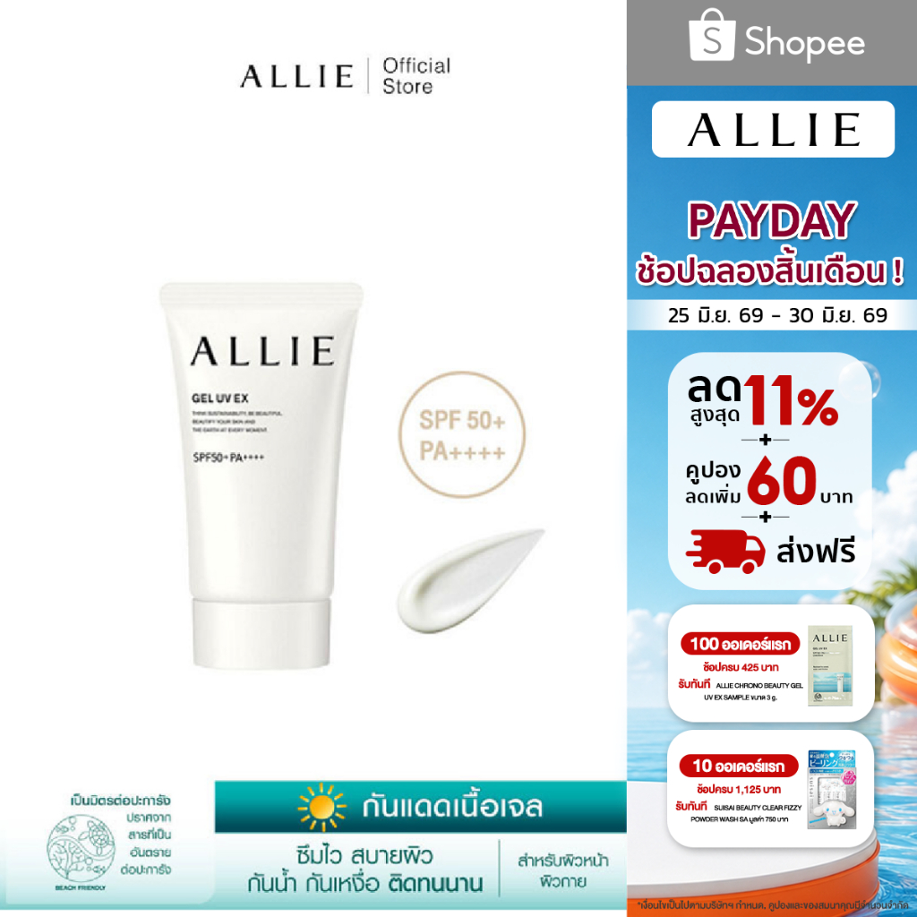เจลกันแดด ALLIE เนื้อเจล CHRONO BEAUTY GEL UV EX SPF50+ PA++++ สำหรับผิวหน้าและผิวกาย ขนาด 90 กรัม